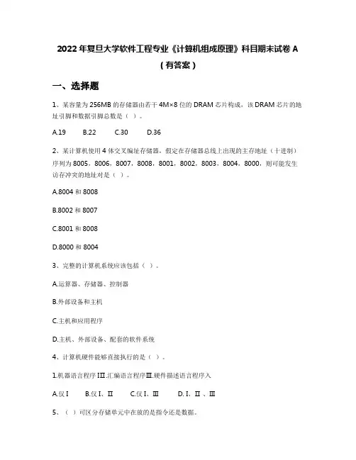 2022年复旦大学软件工程专业《计算机组成原理》科目期末试卷A(有答案)