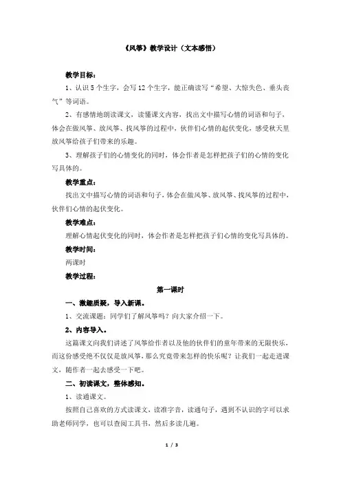 人教版小学三年级语文上册第三单元第十课《风筝》教学设计(文本感悟)