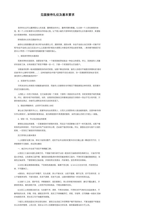 见面接待礼仪及基本要求