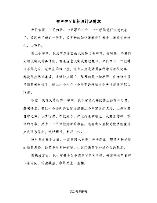 初中学习目标与计划范本(4篇)