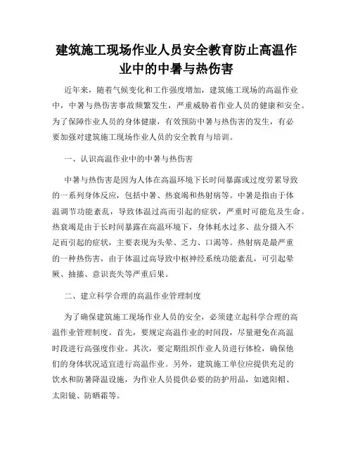 建筑施工现场作业人员安全教育防止高温作业中的中暑与热伤害