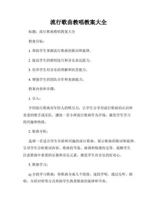 流行歌曲教唱教案大全