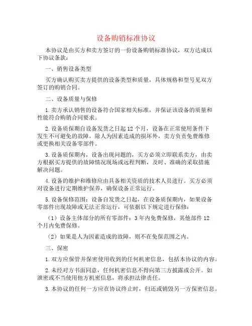 设备购销标准协议