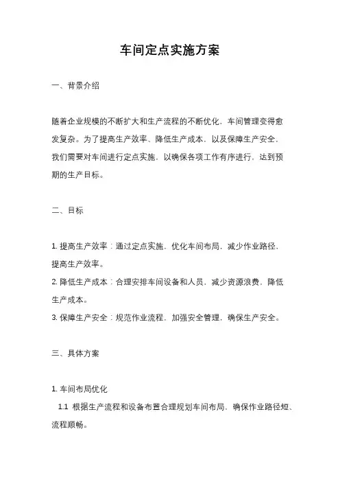 车间定点实施方案