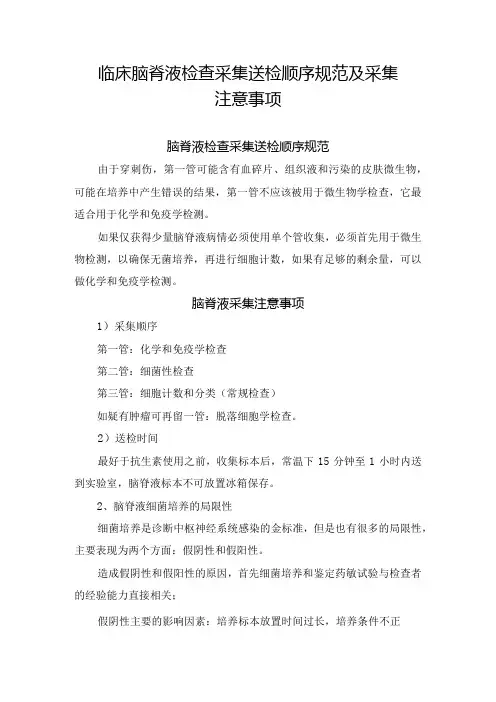 临床脑脊液检查采集送检顺序规范及采集注意事项