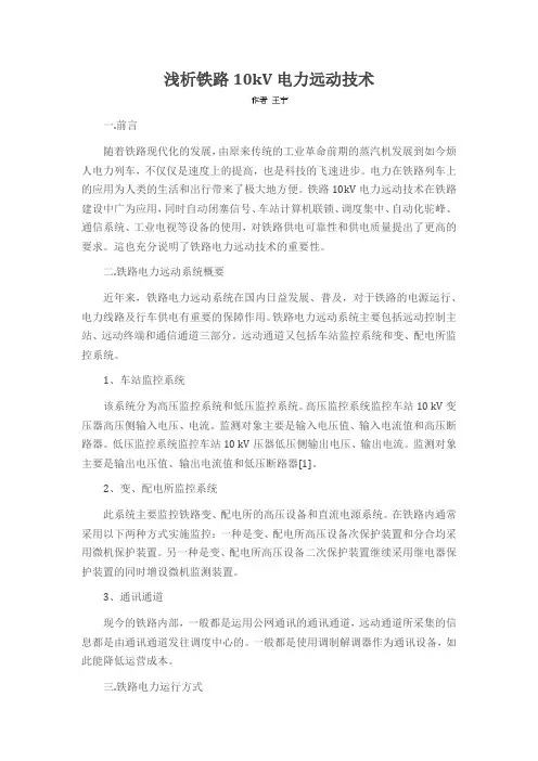 浅析铁路10kV电力远动技术