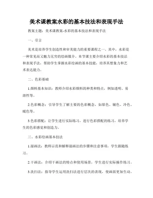 美术课教案水彩的基本技法和表现手法