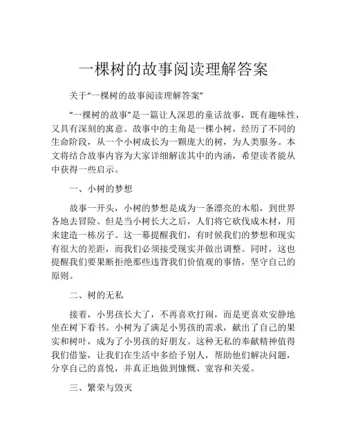 一棵树的故事阅读理解答案