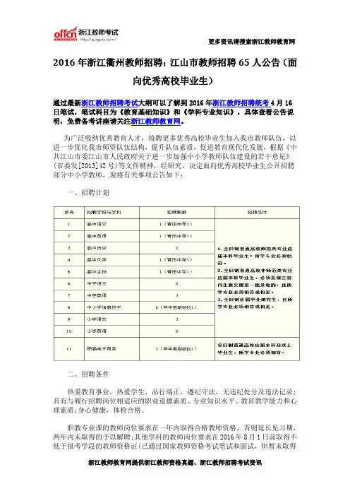 2016年浙江衢州教师招聘：江山市教师招聘65人公告(面向优秀高校毕业生)