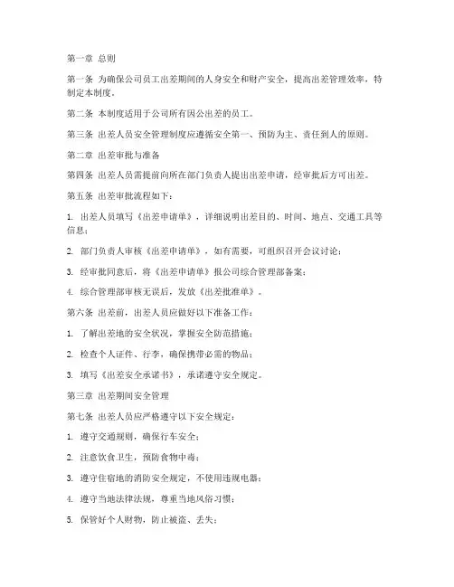 出差人员安全管理制度范本