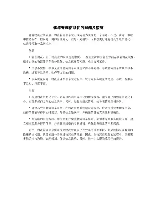 物流管理信息化的问题及措施