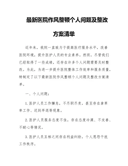 最新医院作风整顿个人问题及整改方案清单
