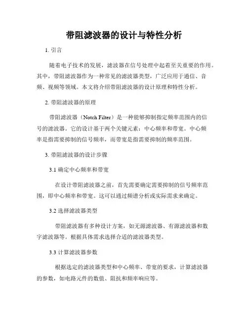 带阻滤波器的设计与特性分析