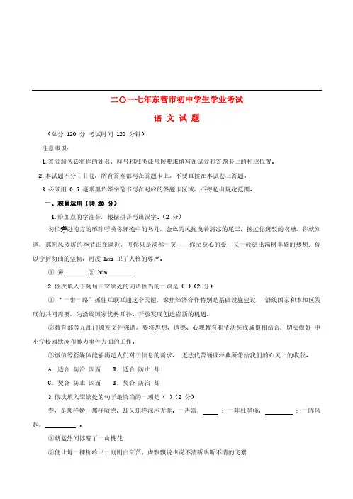 山东省东营市2017年中考语文真题试题(含答案) (1)-真题