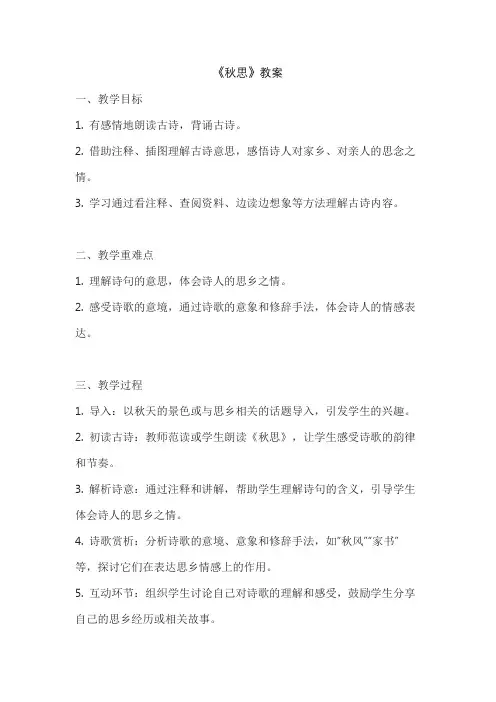 《秋思》教案
