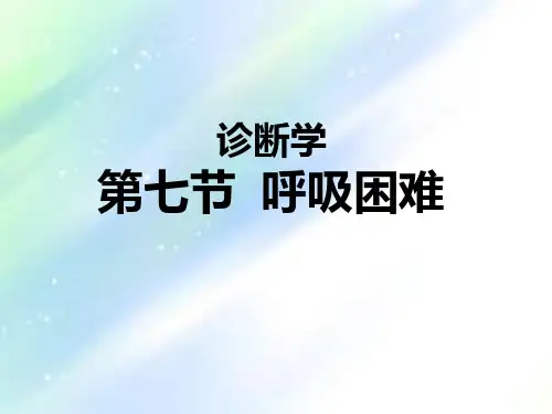 诊断学-症状学-呼吸困难-PPT