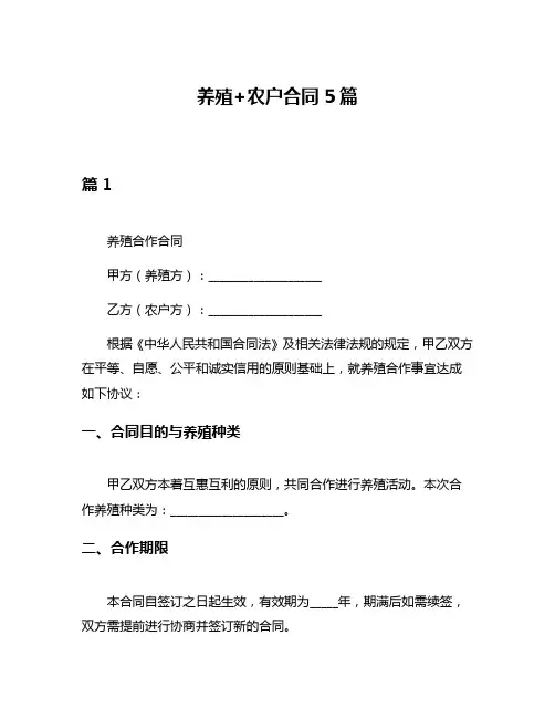 养殖+农户合同5篇