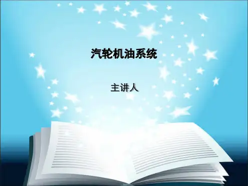 汽轮机的油系统
