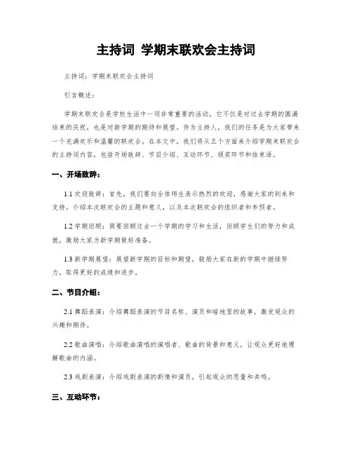主持词 学期末联欢会主持词
