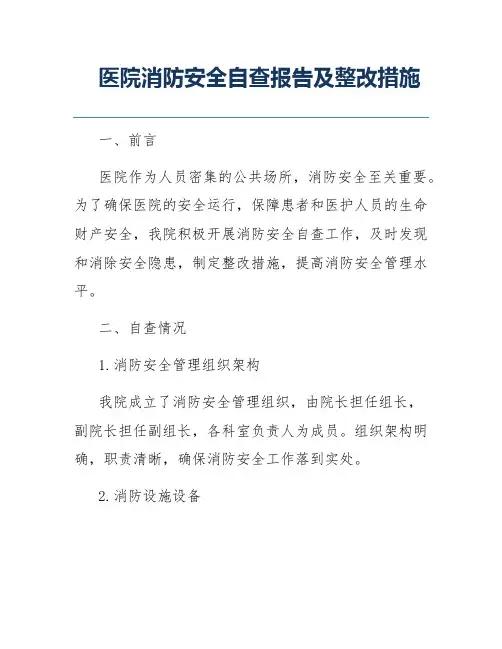 医院消防安全自查报告及整改措施