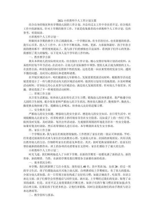 2021小班教师个人工作计划五篇