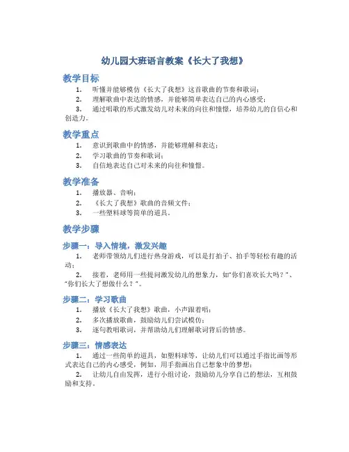 幼儿园大班语言教案《长大了我想》