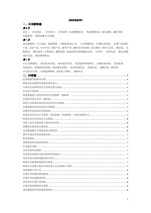 《经济地理学》考试题库