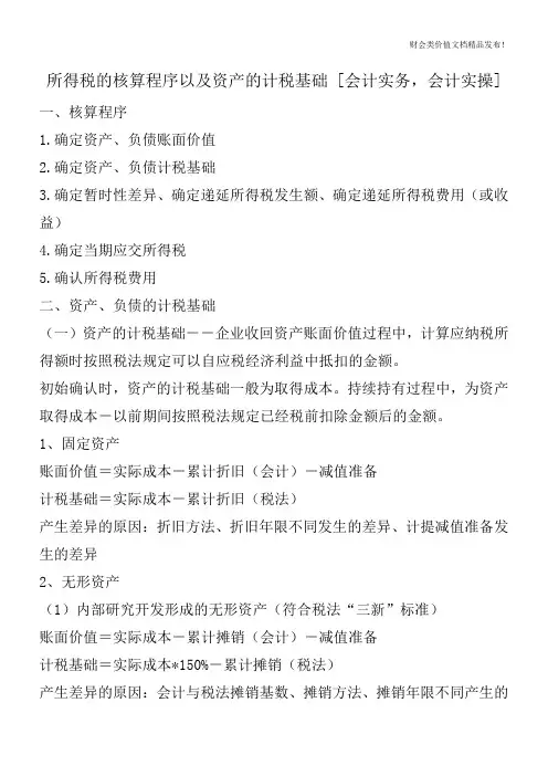 所得税的核算程序以及资产的计税基础 [会计实务,会计实操]