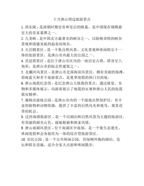 十月唐山周边旅游景点