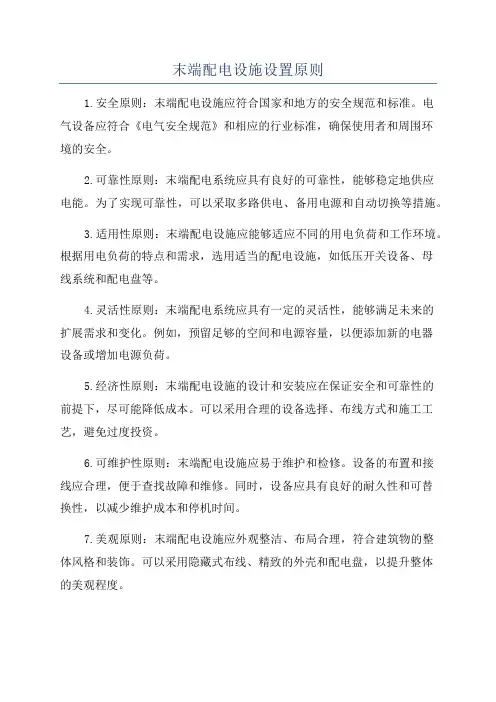 末端配电设施设置原则