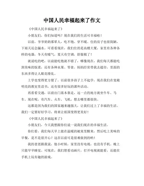 中国人民幸福起来了作文