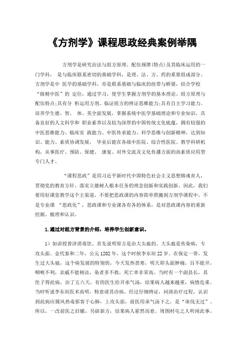 《方剂学》课程思政经典案例举隅