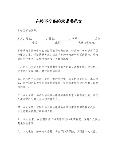 在校不交保险承诺书范文
