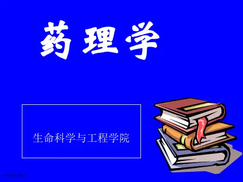 基础药理学概述专家讲座