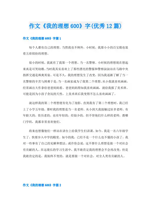 作文《我的理想600》字(优秀12篇)
