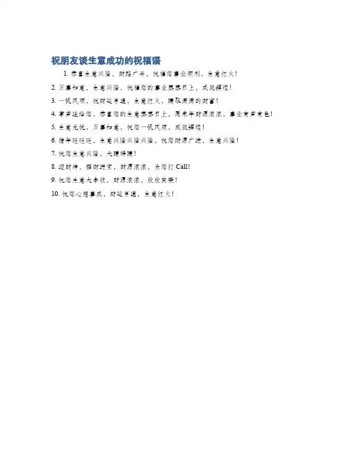 祝朋友谈生意成功的祝福语
