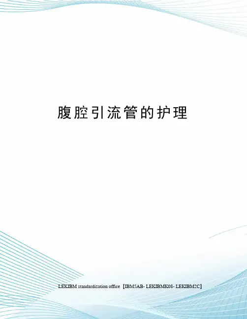 腹腔引流管的护理