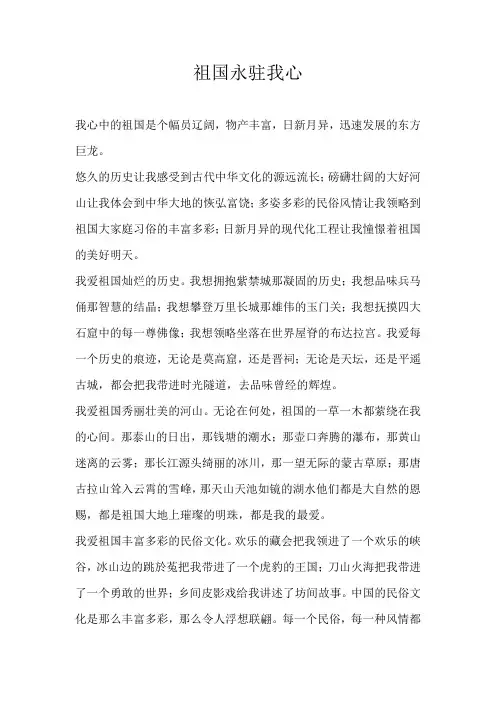 五年级抒情祖国永驻我心