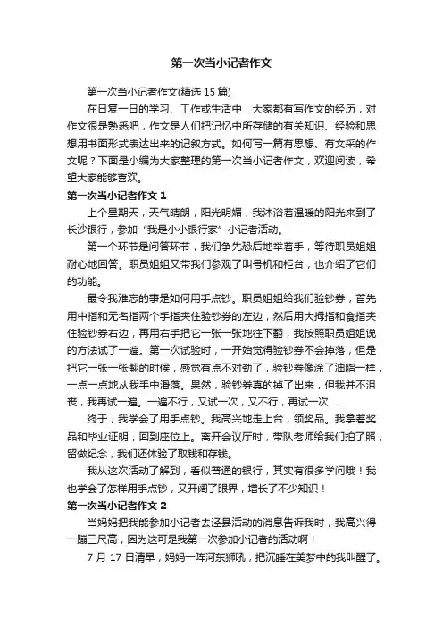 第一次当小记者作文（精选15篇）