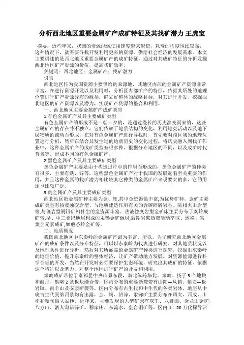 分析西北地区重要金属矿产成矿特征及其找矿潜力 王虎宝