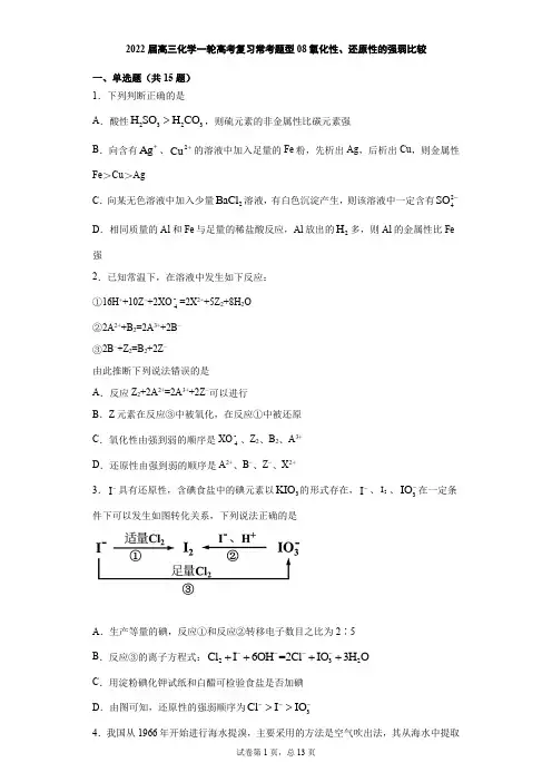 2022届高三化学一轮高考复习常考题型08氧化性、还原性的强弱比较