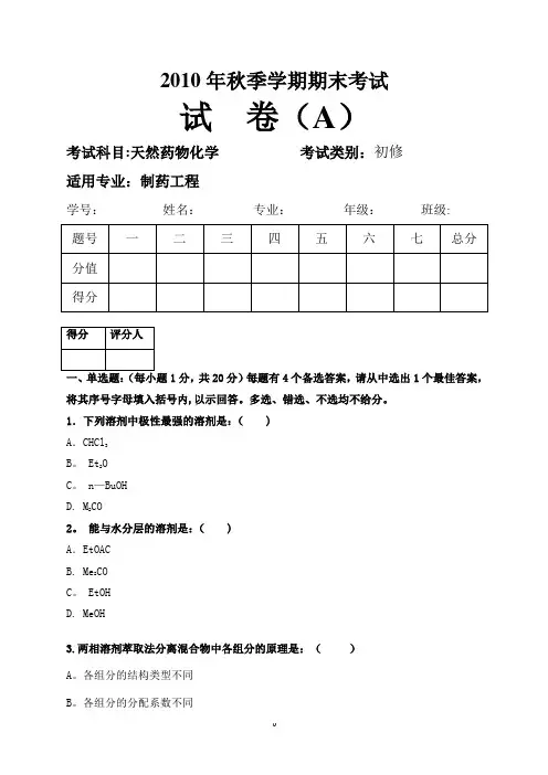 天然药物化学期末考试题及答案