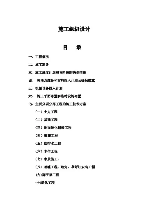 景观绿化工程施工组织设计方案模板