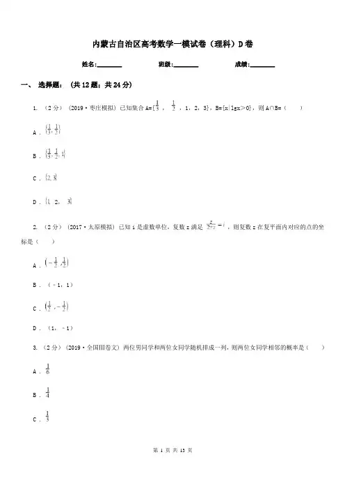 内蒙古自治区高考数学一模试卷(理科)D卷(模拟)