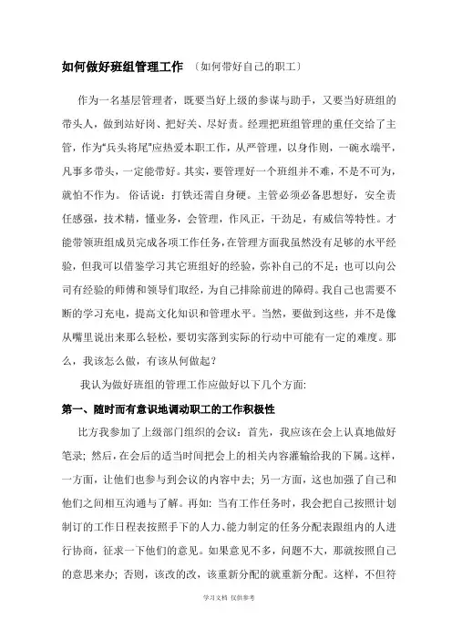 如何做好班组管理工作-(如何带好自己的员工)