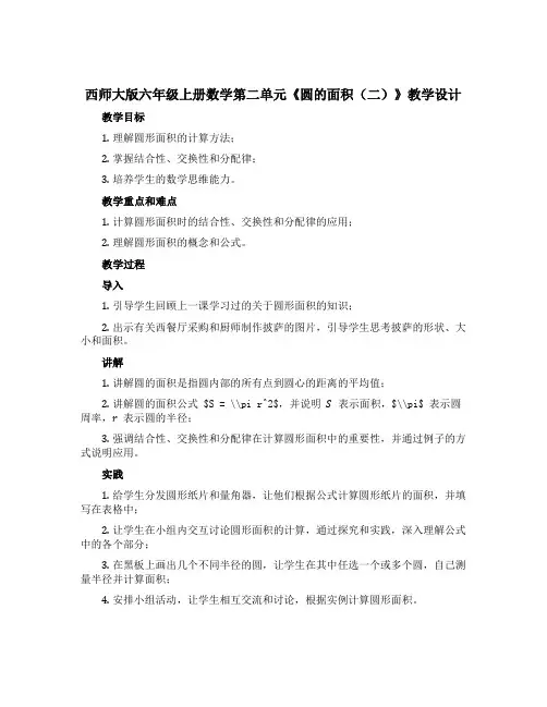 西师大版六年级上册数学第二单元《圆的面积(二)》教学设计