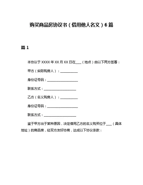 购买商品房协议书(借用他人名义)6篇