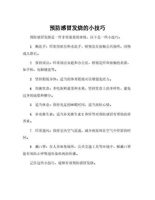 预防感冒发烧的小技巧