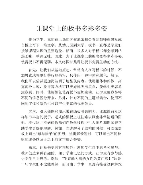 让课堂上的板书多彩多姿
