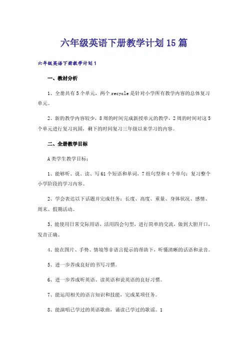 六年级英语下册教学计划15篇